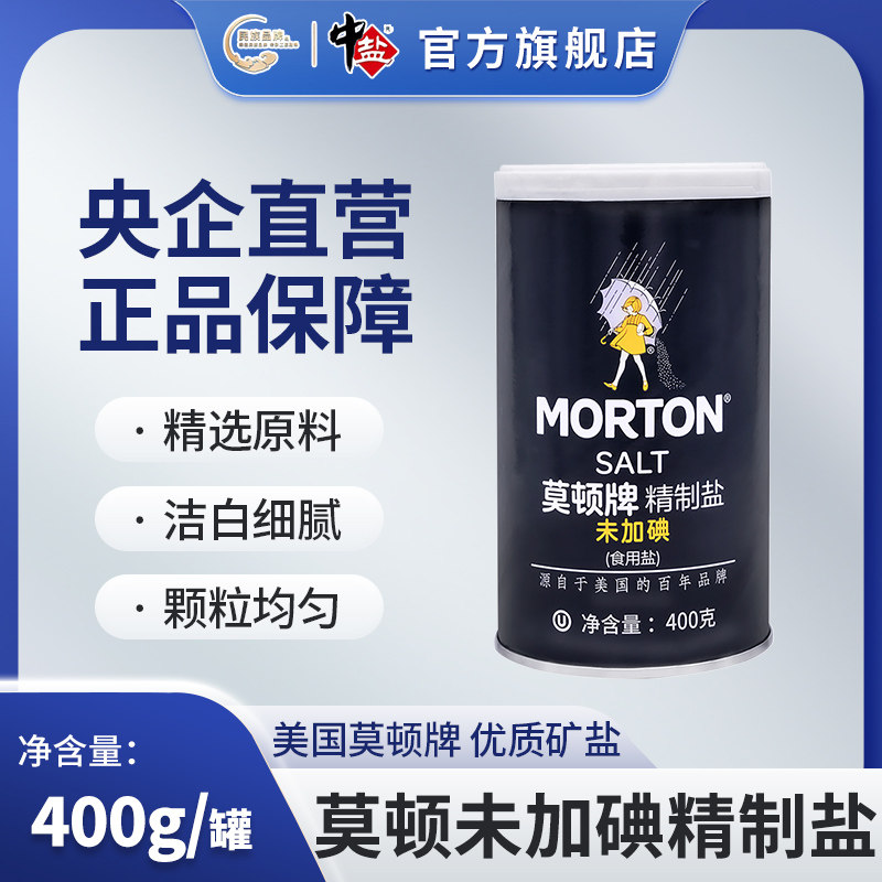 中盐未加碘 莫顿精制盐400g*1罐 无典盐正品无碘盐家用食用盐