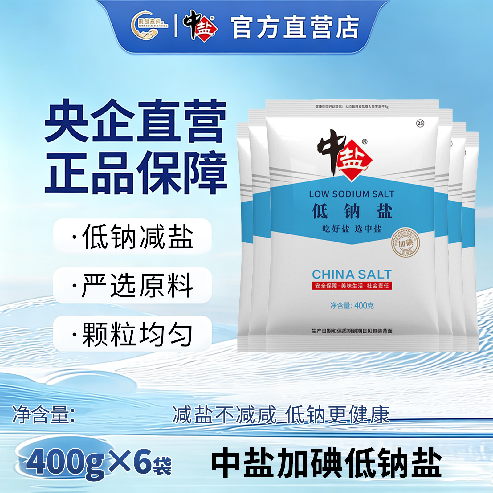 加碘食用盐低钠盐中盐400g*6袋图片