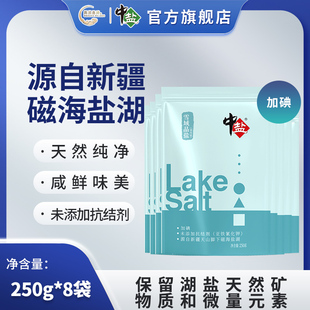 加碘 食用盐 雪域晶盐250g 新疆磁海盐湖 家用整箱批发 5袋 中盐
