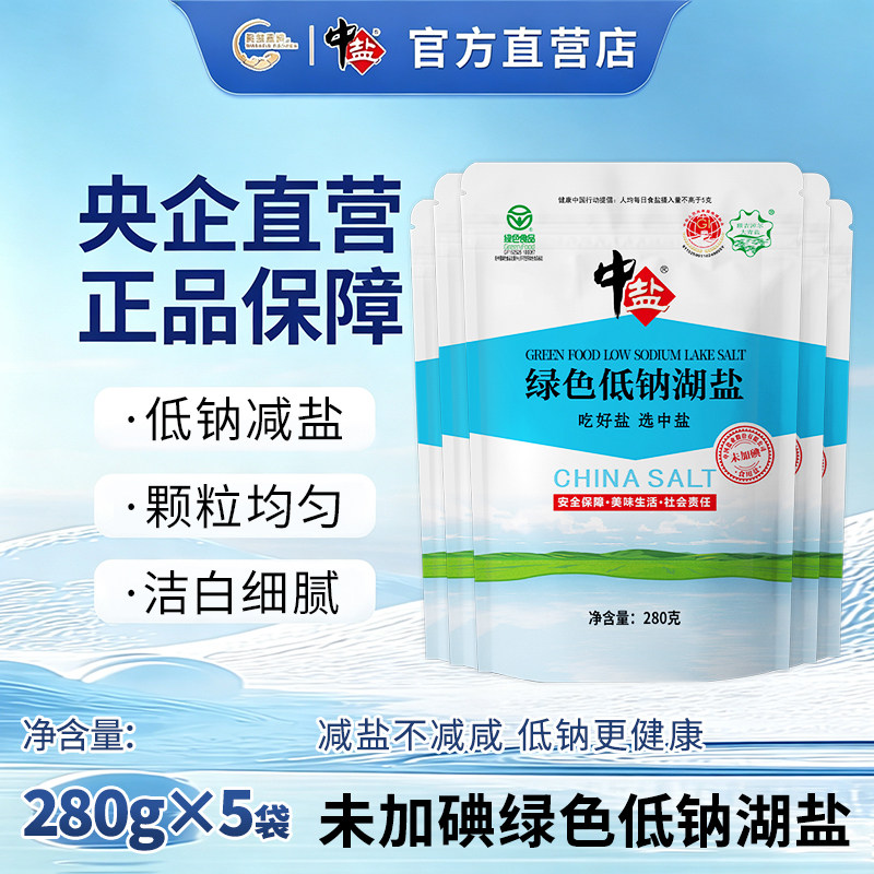 中盐绿色低钠湖盐280g*5袋 未加碘 无碘盐 食用盐 家用食盐图片