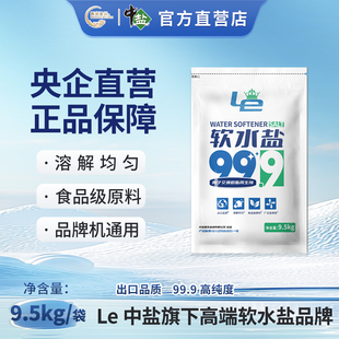 中盐 Le软水盐9.5kg/袋 品牌机通用 离子交换树脂再生剂 延长使用