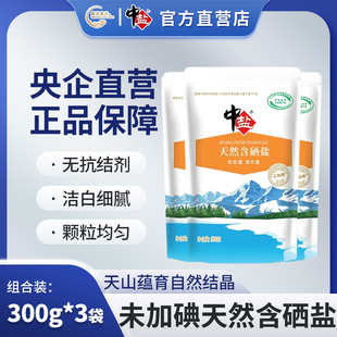 中盐 天然含硒盐未加碘300g*3袋 无碘盐食盐食用盐 硒盐 新疆湖盐