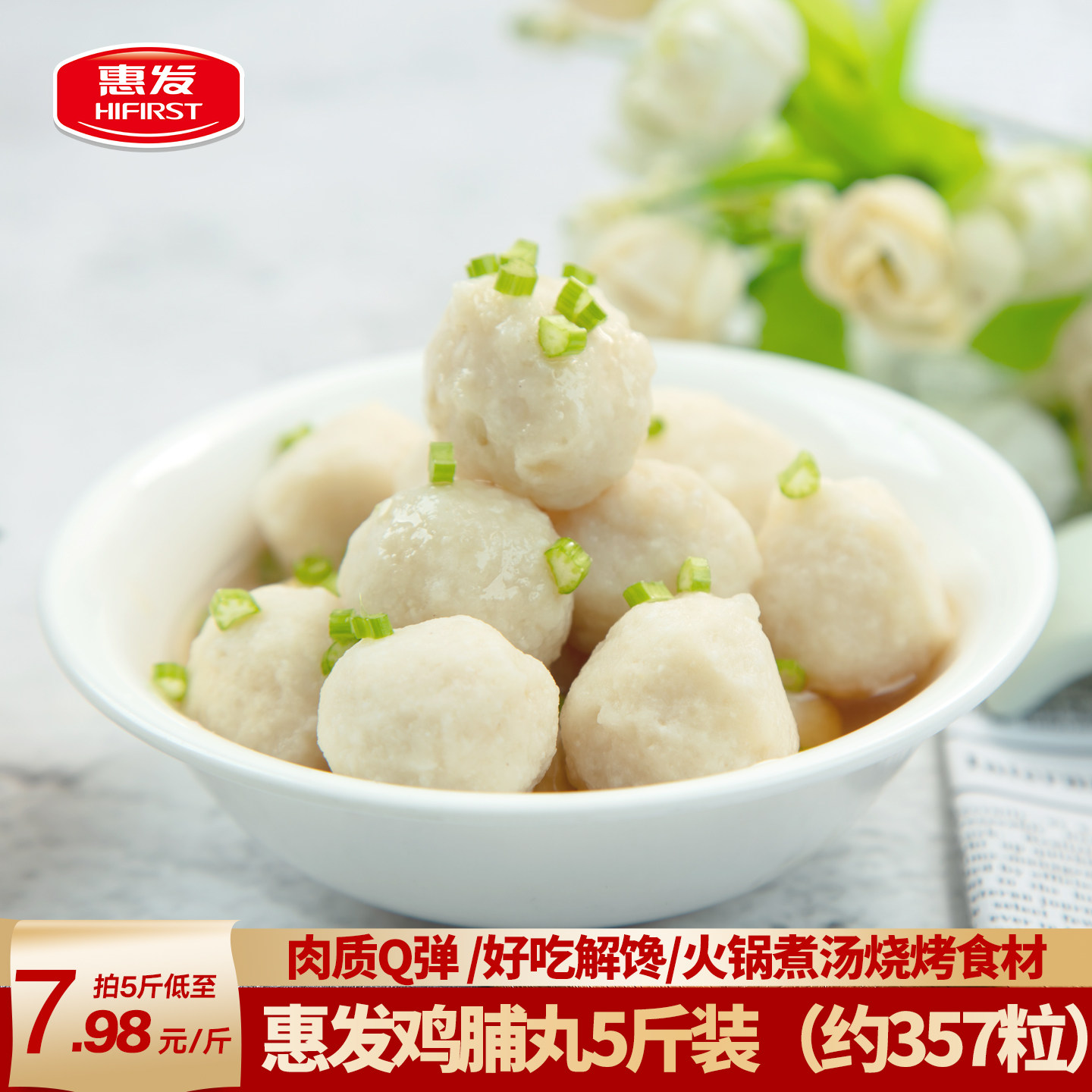 惠发鸡脯丸子速冻鸡肉丸火锅丸子图片