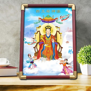 王母娘娘画像挂画摆台结缘西王母娘娘居家客厅桌面供奉相框摆件