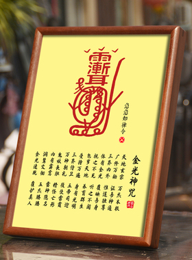 道家金光神咒实木卯榫相框摆件经文字画居家客厅镇宅招财摆台挂画