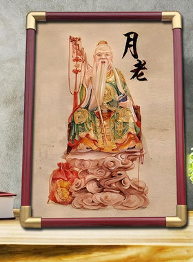 月老星君画像挂画月下老人男女求姻缘客厅卧室结缘供奉摆台摆件