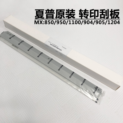 原装 夏普MX850 950 1100 904 9008 1054 1204 905 转印刮板 刮刀