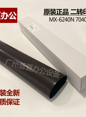 原装 夏普 MX6240 7040N 6580 8090 7580 二次转印皮带 小转印膜