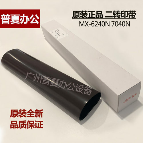 夏普7040750075808090二转印带