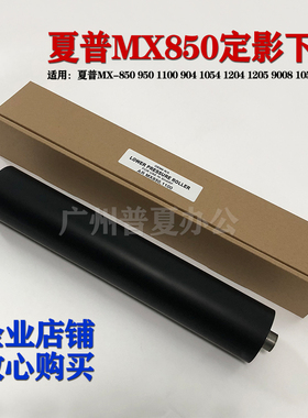 夏普MX 850 950 1100 904 9008 1054 1204 12008 定影下辊 压力辊