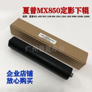 1054 压力辊 950 定影下辊 12008 1204 9008 904 1100 850 夏普MX