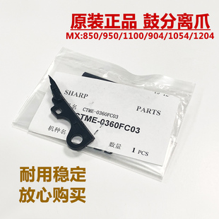904 905 1204 夏普MX850 1205硒鼓 1100 1054 感光鼓架分离爪 950
