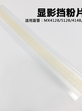 夏普MX4148 5148 5128 4128 4111 5111 5141 显影DV密封片 挡粉片
