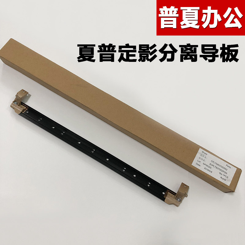 原装 夏普 MX 6240N 7040N 7580 6500 7500 定影 分离导板 支架
