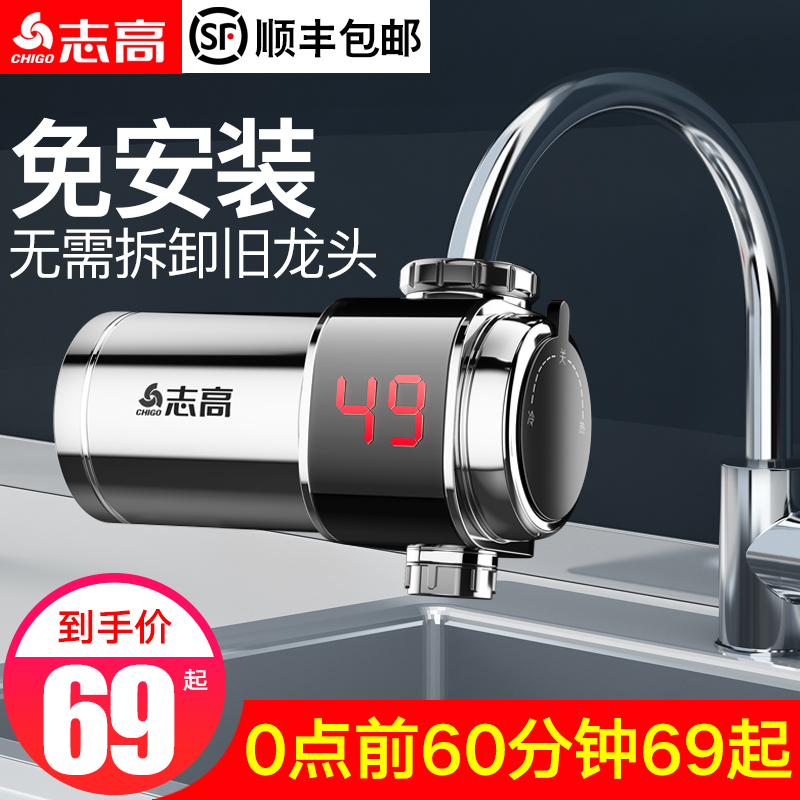 志高电热水龙头速热加热即热式免安装厨房自来水过水热家用加热器