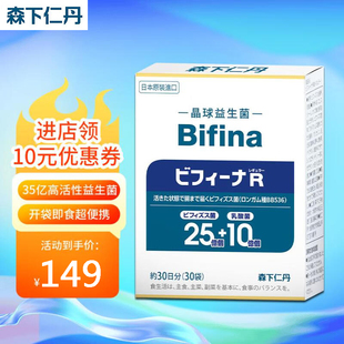 森下仁丹Bifina晶球益生菌 成人肠胃道益生元长双歧杆菌日本进口