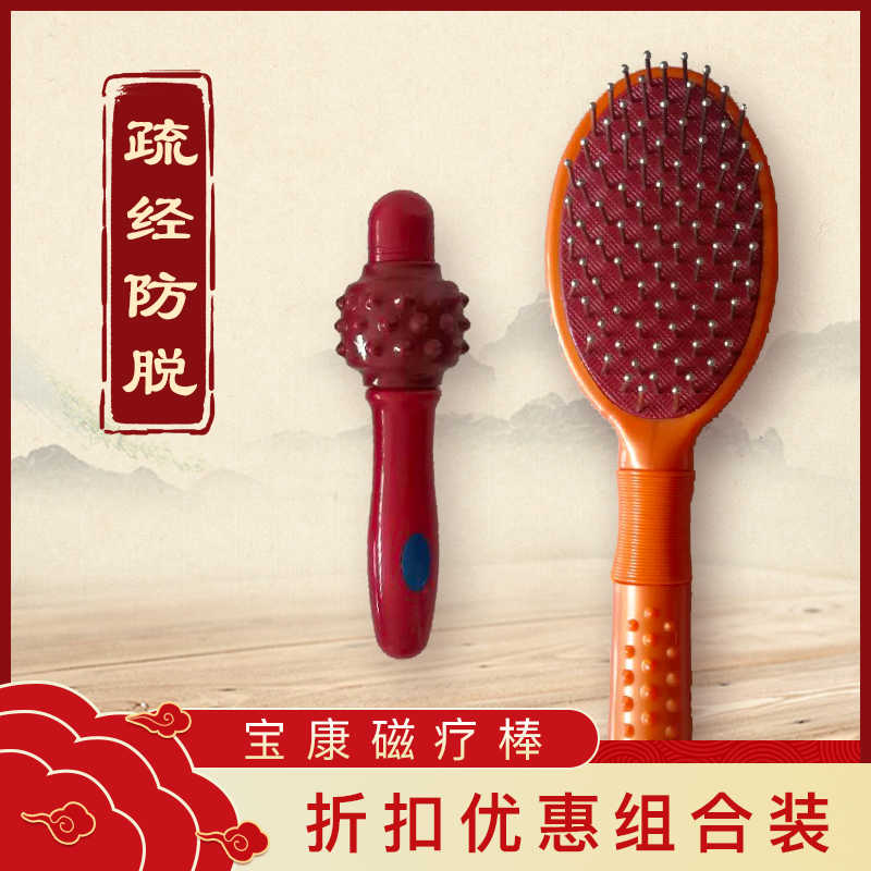 生发防脱按摩经络敲打养生磁疗梳+圆单轮磁疗棒磁疗优惠组合装