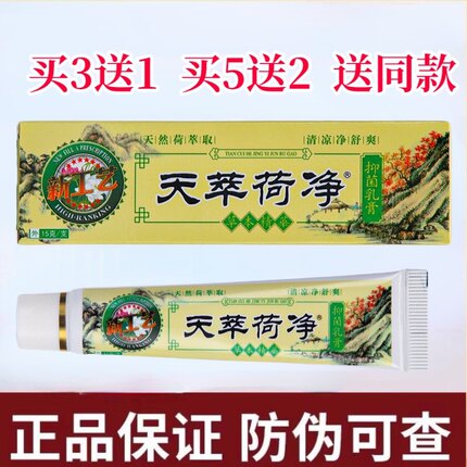 1支正品官方天翠萃粹抑卒菌草本乳膏芝新加黄荷净止痒通用皮肤芙