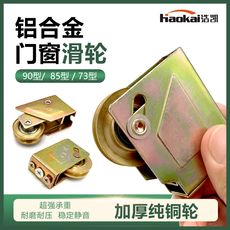 浩凯铝合金门窗滑轮纯铜静音