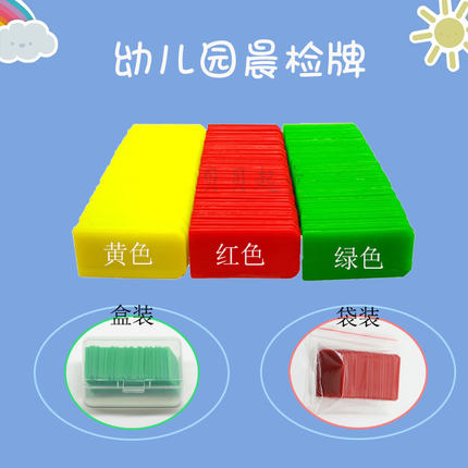晨检牌插片50片插片塑料片晨检卡晨检片幼儿园晨检袋考勤红黄绿