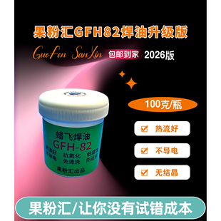 果粉汇GFH-82蜡飞焊油热流好/抗氧化/低腐蚀/不导电/防返修