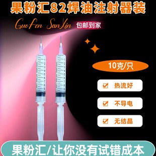 果粉汇82焊油注射器装 热流好/不导电/无结晶