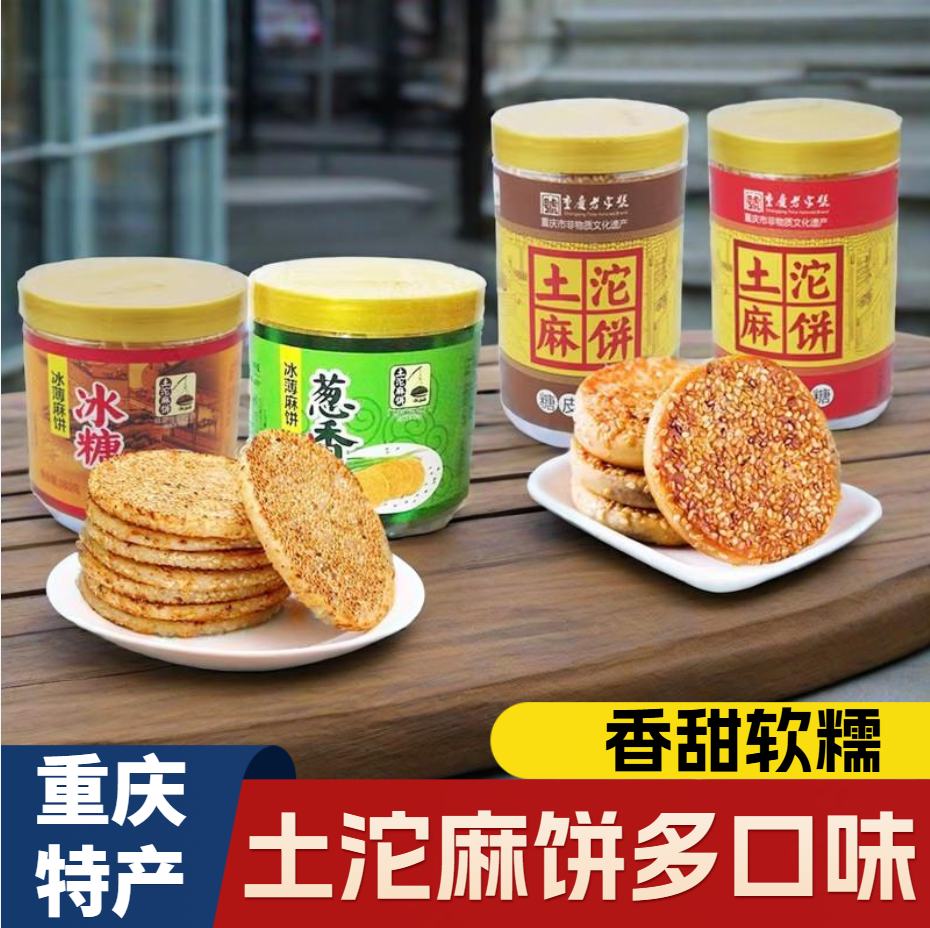 重庆土坨麻饼冰薄冰糖葱香380g