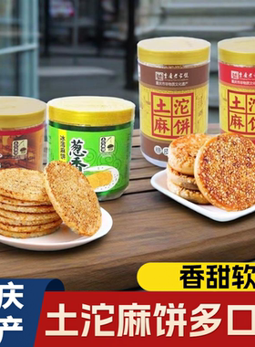 重庆土坨麻饼冰薄冰糖葱香380g