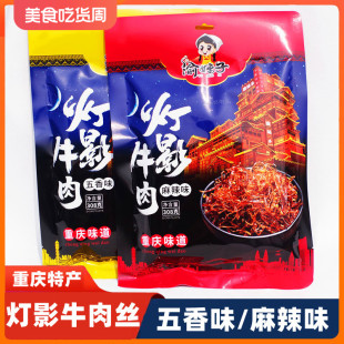 渝妹子灯影牛肉丝308g重庆特产麻辣牛肉丝休闲零食小吃景区同款