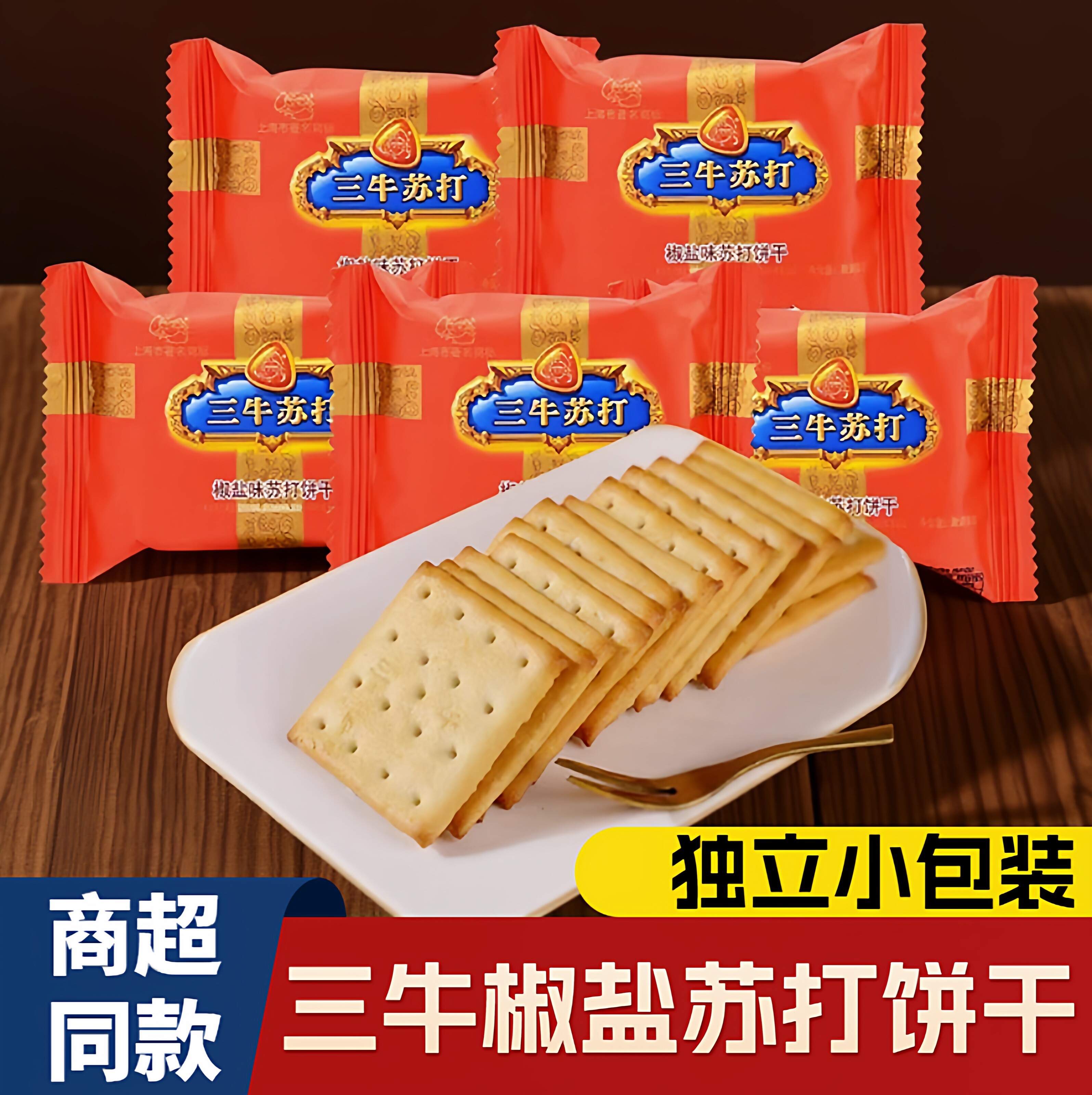 上海老牌子三牛椒盐苏打饼干牛轧饼干原料梳打饼干咸味饼乾零食