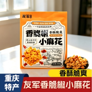 重庆友军香脆椒小麻花350g袋装上班解馋吃货小零食品即食脆爽送人