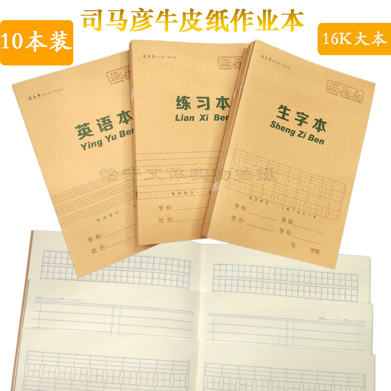司马彦护眼纸张中小学生作业本