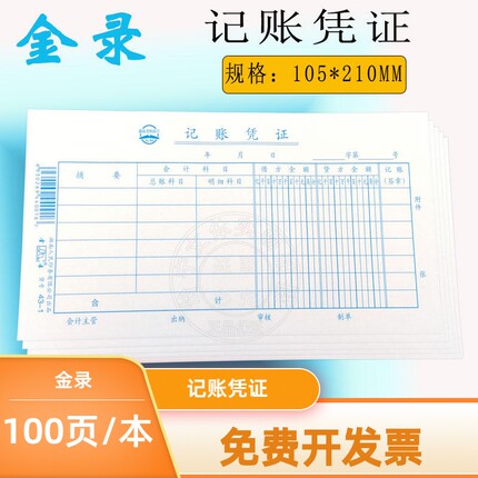 金录43-1记账凭证原始凭证粘贴单费用报销单5本100页/本财务单据