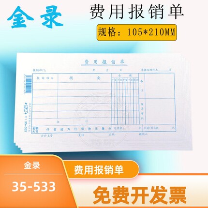 金录费用报销费用单5本原始凭证粘贴记账凭证财务凭证办公单据
