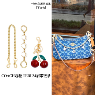 适用于coach蔻驰teri延长链麻将包挂饰樱桃腋下包包链条肩带配件