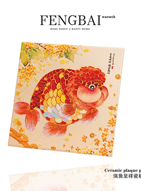 金鱼细桂陶瓷瓷板画陶瓷工艺品摆件轻奢风客厅卧室新房家用装饰品