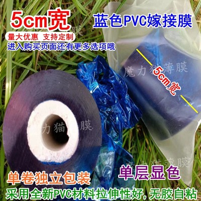 5cm宽蓝色PVC避光嫁接膜无胶自粘免打结弹性拉伸静电缠绕包捆绑膜