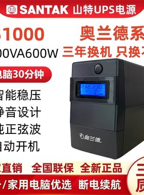 山特UPS电源S600/S1000/S1500va