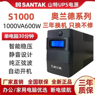 山特奥兰德UPS电源S1000/600W/360/900/1200/2200/1500VA在线互动