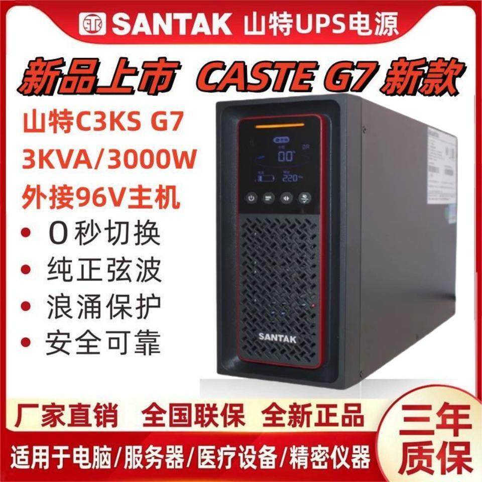 山特C3KS主机3000W外接96V主机G7