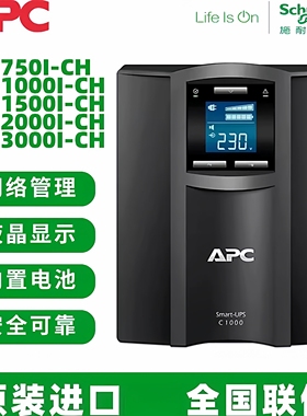 APC施耐德UPS电源在线式SMC750I/1000I/1500I/2000I/3000I-CH塔式