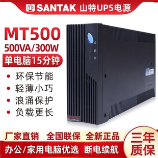 山特UPS不间断电源MT500-PRO办公电脑服务器500VA 300W自动开关机
