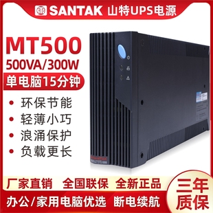 山特UPS不间断电源MT500 PRO办公电脑服务器500VA 300W自动开关机