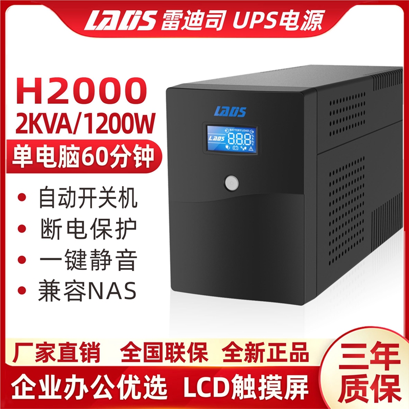 雷迪司UPS不间断电源H2000服务器2KVA1200W稳压6台电脑单机1小时 电脑硬件/显示器/电脑周边 UPS电源 原图主图