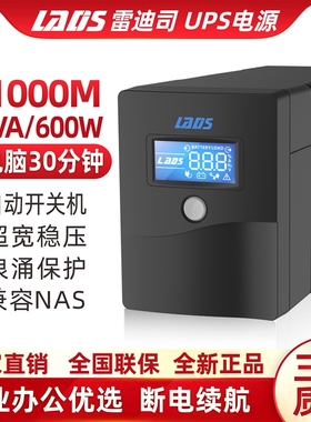 雷迪司UPS不间断电源H1000M家用办公电脑备用电源稳压1000VA 600W