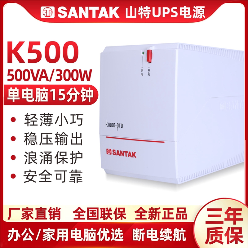 SANTAK山特UPS不间断电源K500 500VA/300W家用电脑20分钟稳压器 电脑硬件/显示器/电脑周边 UPS电源 原图主图