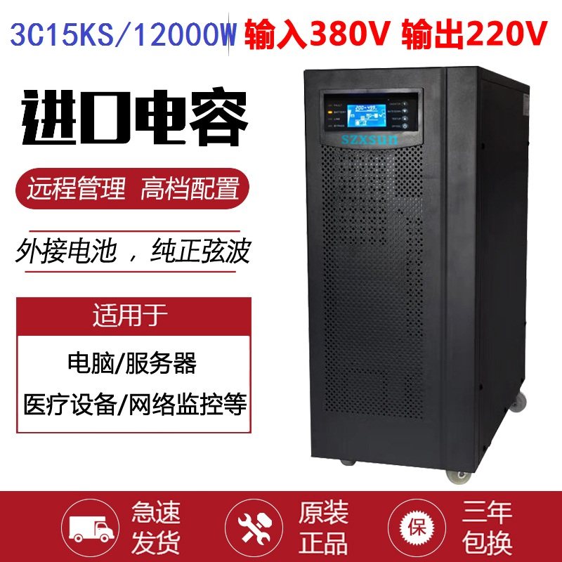 UPS不间断电源3C15KS主机15KVA/12000W三进单出1-8小时套餐192V