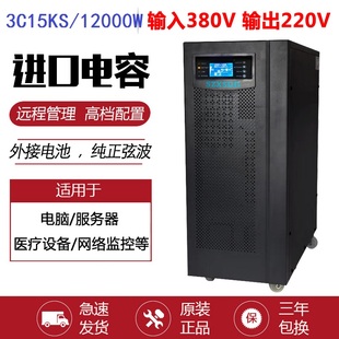UPS不间断电源3C15KS主机15KVA 8小时套餐192V 12000W三进单出1