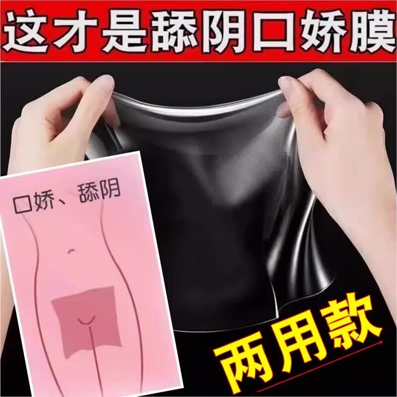 口娇套男用口嗨膜舔阴膜001超薄情趣避孕套女用品舌头口胶爱神器
