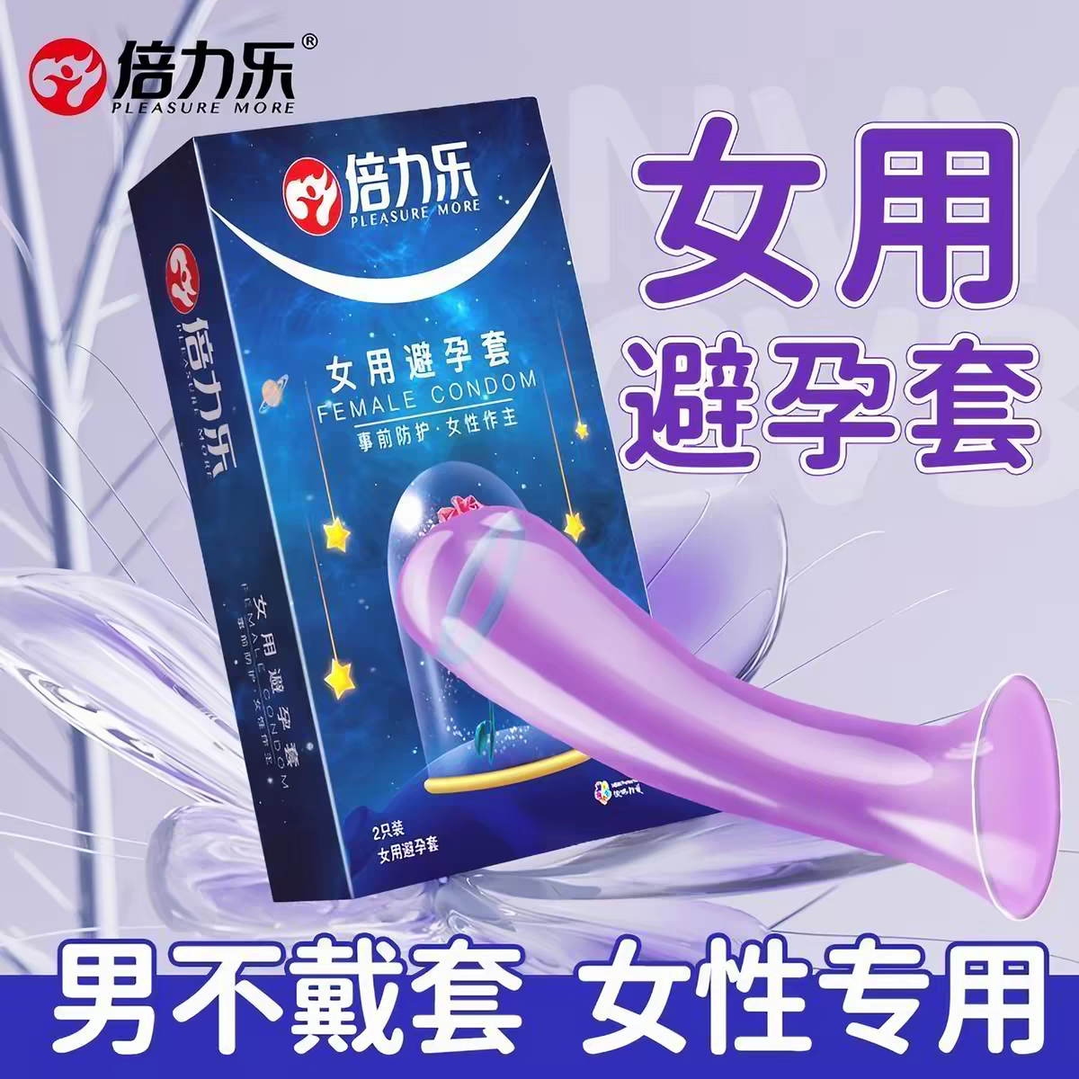 倍力乐女用避孕套女士专用正品安避孕套
